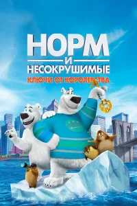  Норм и Несокрушимые: Ключи  2018