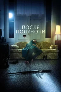  После полуночи  2019