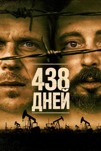  438 дней  2019