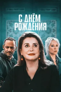 С днём рождения  2019