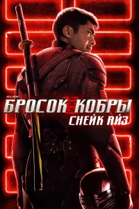  G.I. Joe: Бросок кобры. Снейк Айз  2021