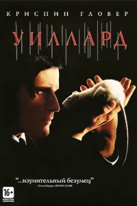  Уиллард  2003