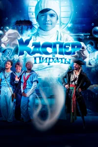 Каспер и пираты  2022