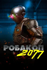  Робакоп 2077  2019