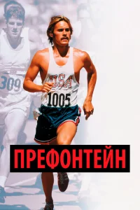  Префонтейн  1997