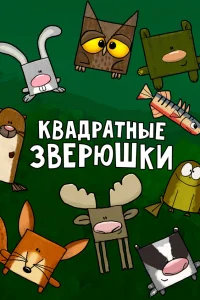  Квадратные зверюшки  2012
