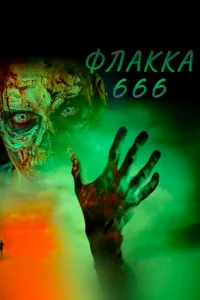  Флакка 666  2021