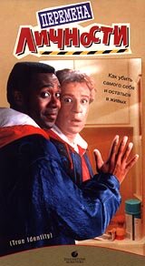  Перемена личности  1991
