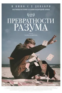  Превратности разума  2020