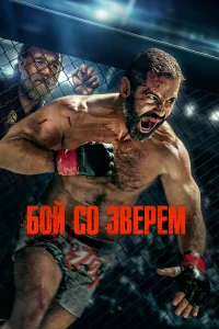  Бой со зверем  2026