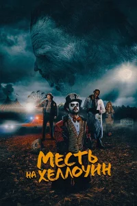  Месть на Хеллоуин  2019