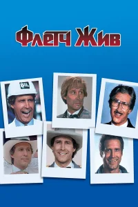 Флетч жив  1989