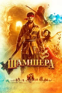  Шамшера  2022