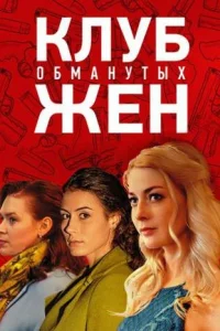  Клуб обманутых жен  2018