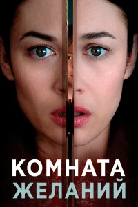  Комната желаний  2019