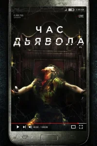  Час дьявола  2019