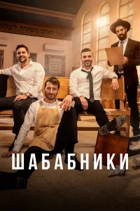  Шабабники  2017