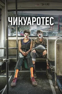  Бунтари  2019