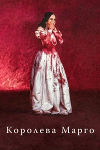  Королева Марго  1994