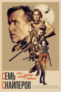  Семь снайперов  2026