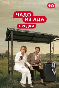  Чадо из Ада. Предки  2026