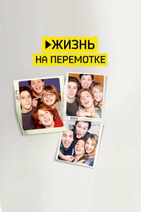  Жизнь на перемотке  2019