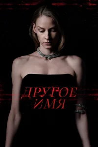  Другое имя  2022