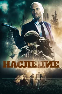  Наследие  2020