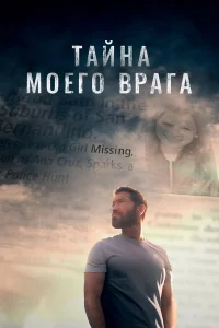  Тайна моего врага  2020