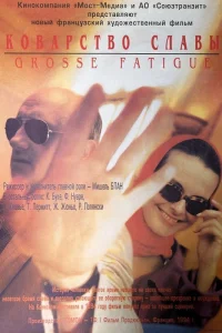  Коварство славы  1994