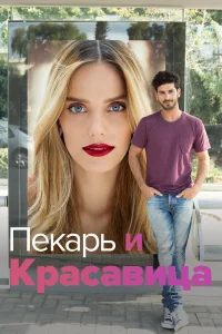  Она со мной  2013