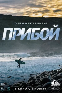  Прибой  2018
