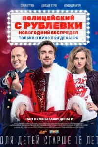  Полицейский с Рублёвки. Новогодний беспредел  2018