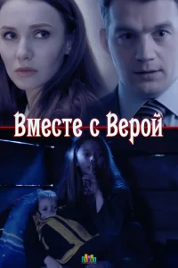  Вместе с Верой  2018