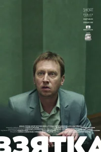  Взятка  2018