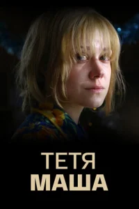  Тетя Маша  2018