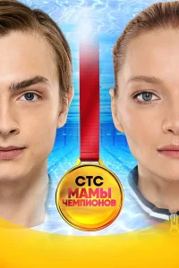  Мамы чемпионов  2018