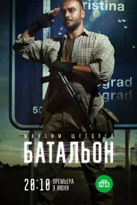  Батальон  2019