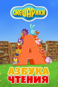  Смешарики. Азбука чтения  2009