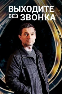  Выходите без звонка  2018