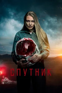  Спутник  2020