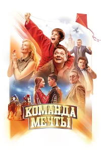  Команда мечты  2019