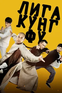  Лига кунг-фу  2018
