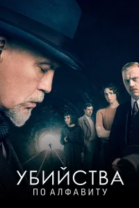  Убийства по алфавиту  2018