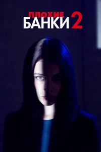 Плохие банки  2019