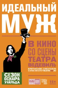 Идеальный муж  2018