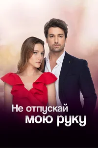  Не отпускай мою руку  2018