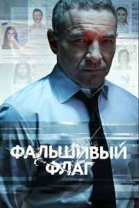  Фальшивый флаг  2022