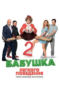  Бабушка легкого поведения 2. Престарелые Мстители  2019
