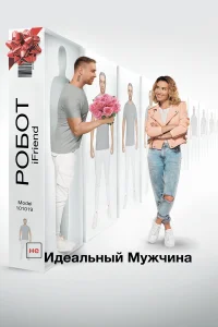  (НЕ)идеальный мужчина  2020